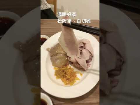 台北大安 溫暖好家 松阪豬 白切雞 #美食