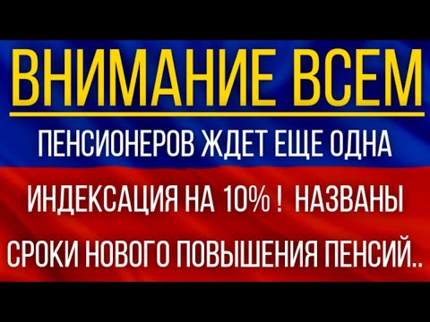 Пенсионеров ЖДЕТ еще одна Индексация на 10 !  Названы сроки нового повышения Пенсий!