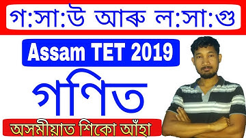 Assam TET 2019 Mathematics HCF and LCM by KSK Educare
