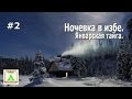 Ночевка в избе. Январская тайга.#2