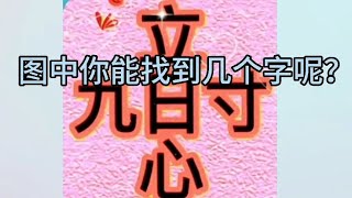 图中隐藏的字！你能全部找出来吗？没找到10个字都不敢说话！你来