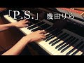 「P.S.」 幾田りら【Piano Cover】