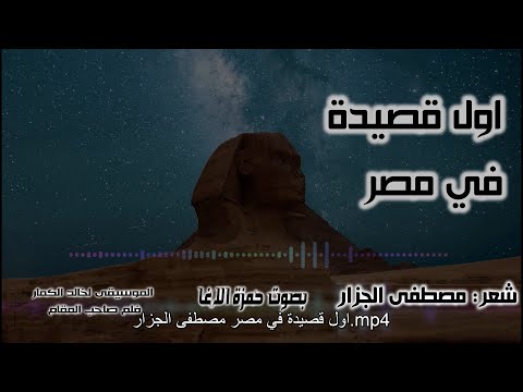 أول قصيدة في مصر للشاعر مصطفى الجزار شعر العامية شعر قصيدة أدب