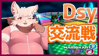 【マリオカート8DX】久々の Dsy 交流戦！