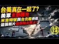 台美真在一起了？美軍主動曝光米吉特號與台北艦併航，這張照片信息量太驚人！｜北美王律1454期｜U.S.–Taiwan Ships Sail Together!