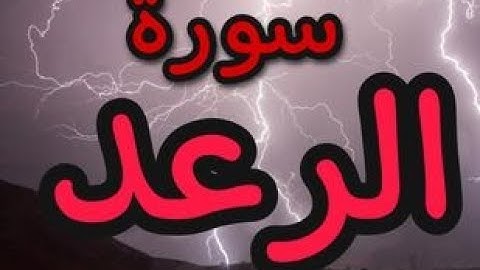 سورة الرعد باجمل صوت سمعته قمة الخشوع  sourat araad