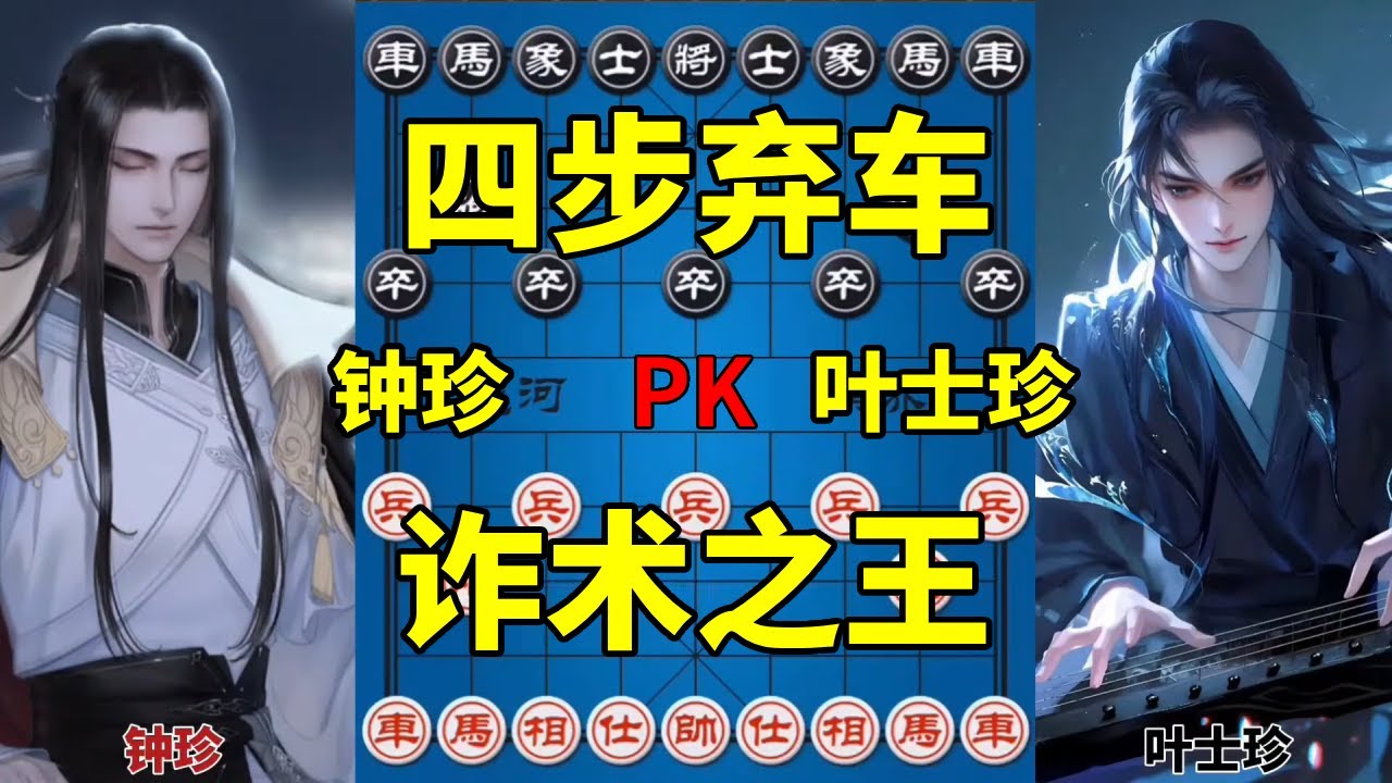 棋仙钟珍代表作，两步弃空头四步弃车，诈术之王名不虚传！【四郎讲棋】