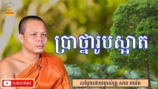 ប្រាថ្នារូបស្អាត ដែលសម្ដែងដោយម្ចាស់គ្រូ សាន ភារ៉េត