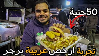 تجربة أرخص عربية برجر في مصر  50 جنية بس