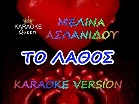 ΤΟ ΛΑΘΟΣ ΜΕΛΙΝΑ ΑΣΛΑΝΙΔΟΥ ΚΑΡΑΟΚΕ