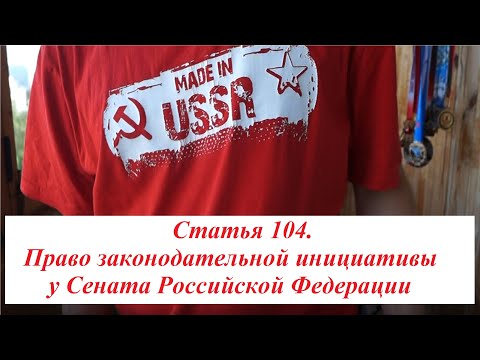 29. Статья 104. Право законодательной инициативы у Сената Российской Федерации