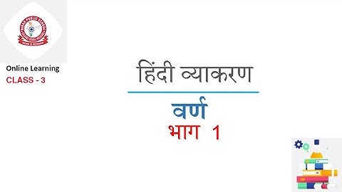 कक्षा 3 हिंदी व्याकरण : वर्ण | भाग - 1