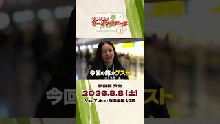 [新番組 予告] ぐるり日本 アーメンツアーズ #予告編 #shorts