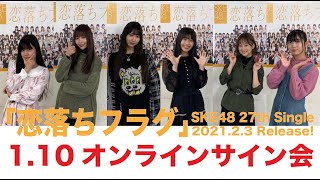 SKE48 2021年2月3日(水)発売27thシングル「恋落ちフラグ」1月10日オンラインサイン会1部