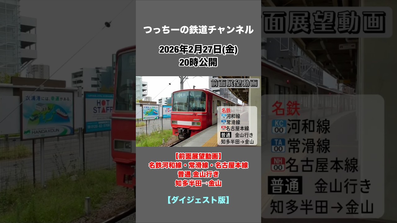 前面展望動画】名鉄河和線・常滑線・名古屋本線 普通 金山行き 知多