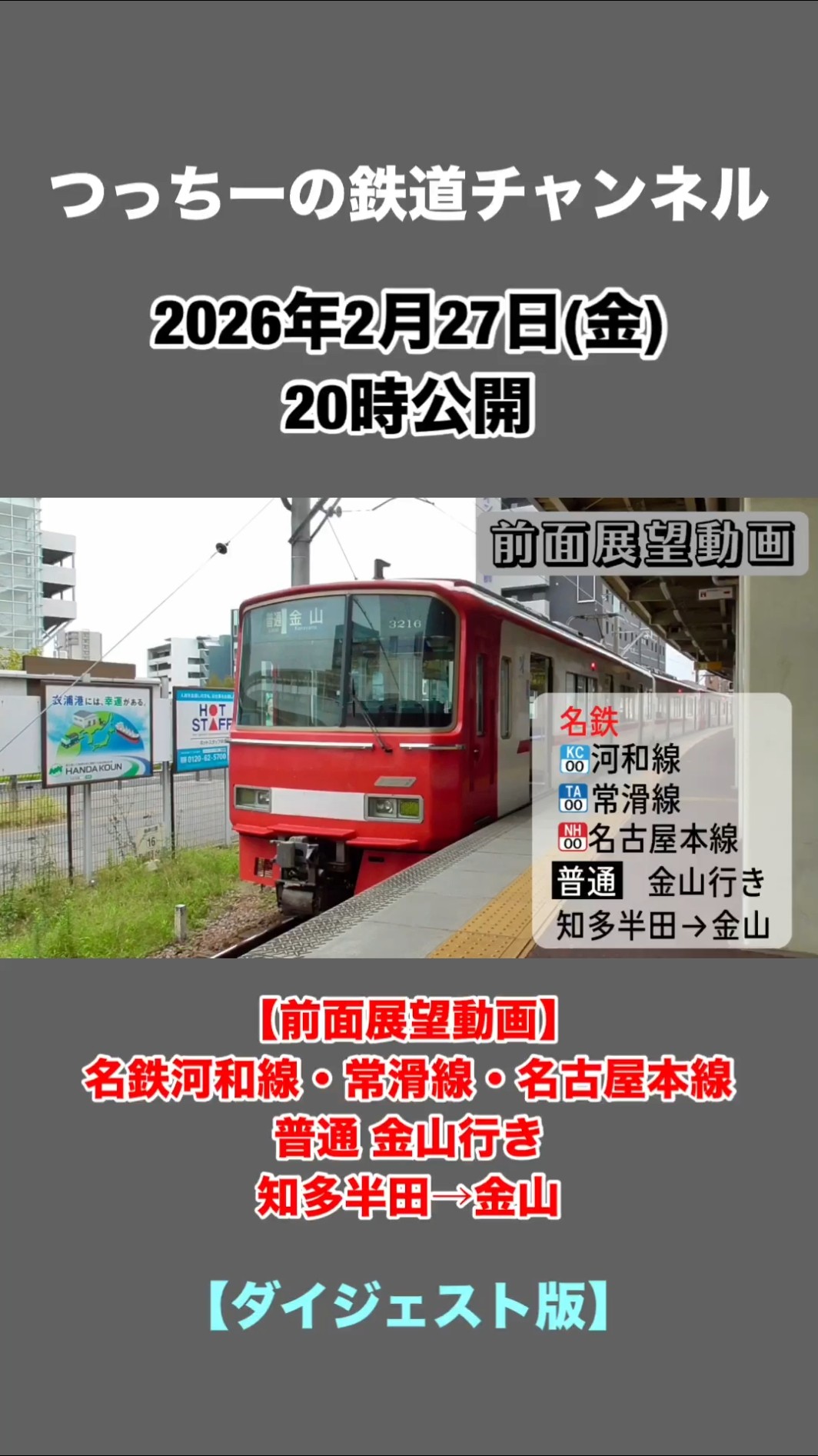 前面展望動画】名鉄河和線・常滑線・名古屋本線 普通 金山行き 知多