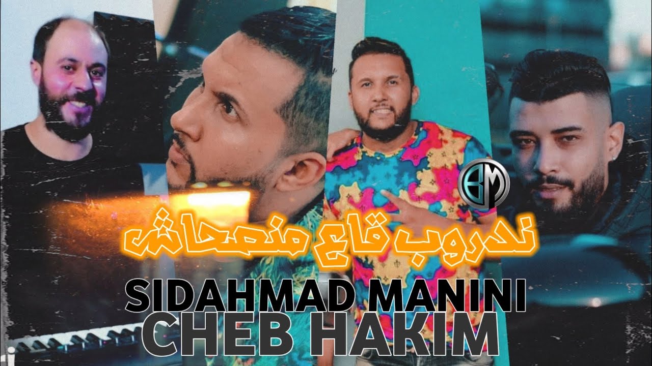 Cheb Hakim Nadron Ga3 Manashach Avec Manini اخطر اغنية لي مانيني سحار 2021
