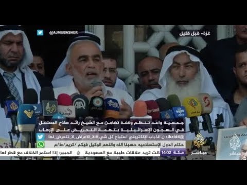 غزة.. وقفة تضامن مع الشيخ رائد صلاح المعتقل في السجون الإسرائيلية بتهمة التحريض على الإرهاب