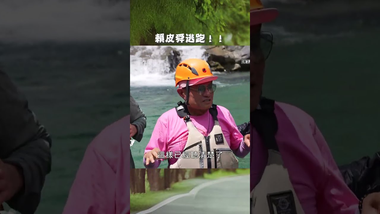 賴皮舜逃跑!!【#效年出發吧】EP46|#許效舜 #張睿家 #shorts 縮圖