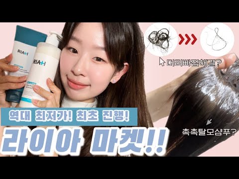 광고 거절했던 그 샴푸!!ㅋㅋ 라이아 창립 이래 역대급 최저가,,최초마켓 루씨와 함께 합니다~!🤗💙들어오세요!!