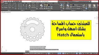 استعمال امر التهشير Hatch  لحساب المساحات بشكل اسهل واسرع