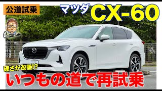 マツダ CX60 【公道試乗】いつもの道で改めて試乗!! 力強い加速とスムーズすぎる加速!! E-CarLife with 五味やすたか