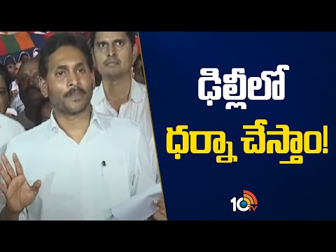 ఢిల్లీలో ధర్నా చేస్తాం! | YS Jagan about Protest in Delhi Over Rashid incident | 10TV News