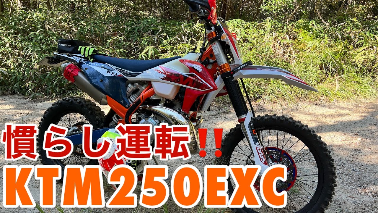 KTM250EXC』慣らし運転にレッツゴー‼ - YouTube