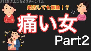 さよ婚＃125【婚活】痛い女part２