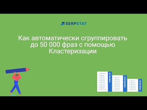 Автоматическая кластеризация до 50 000 поисковых запросов с помощью Serpstat