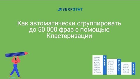Автоматическая кластеризация до 50 000 поисковых запросов с помощью Serpstat
