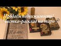 Продаём недвижимость!🏡 100% действенная чистка+расклад на картах таро🗝+ритуал🍀#чистка#продажа#дом