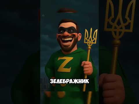 Леди Бульба И Cупер Зов Маркарян #ледибагисуперкот #ледибаг #miraculous #путин #лукашенко #зеленский