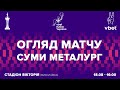 ФК «Суми» 0:1 МФК «Металург» | Огляд | Кубок України 18.08.2021