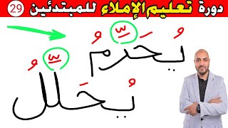 29.دورة تعليم الكتابة و الإملاء للمبتدئين Learn to write in Arabic