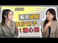 美股新手入門！美股投資心態這樣才正確！|| Ms. Selena