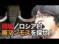♯02【廃墟】新潟ロシア村のマンモスを探せ！まさかの結末が☆