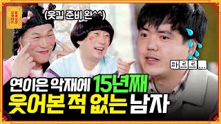 "웃음이 안 나오던데요..?" 15년간 최대 피식인 남자의 사연은..? [무엇이든 물어보살] | KBS Joy 220328 방송