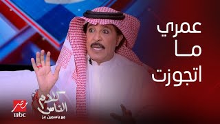 كلام الناس| ياسمين عز : أنت مبسوط علشان مش متجوز.. لو عايز تتضايق جرب تتجوز by كلام الناس 7,045 views 4 days ago 4 minutes, 39 seconds