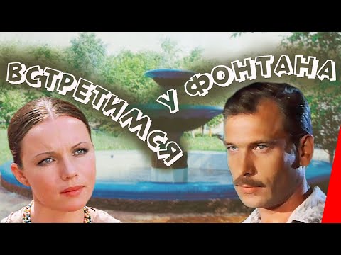 Встретимся у фонтана (1976) фильм