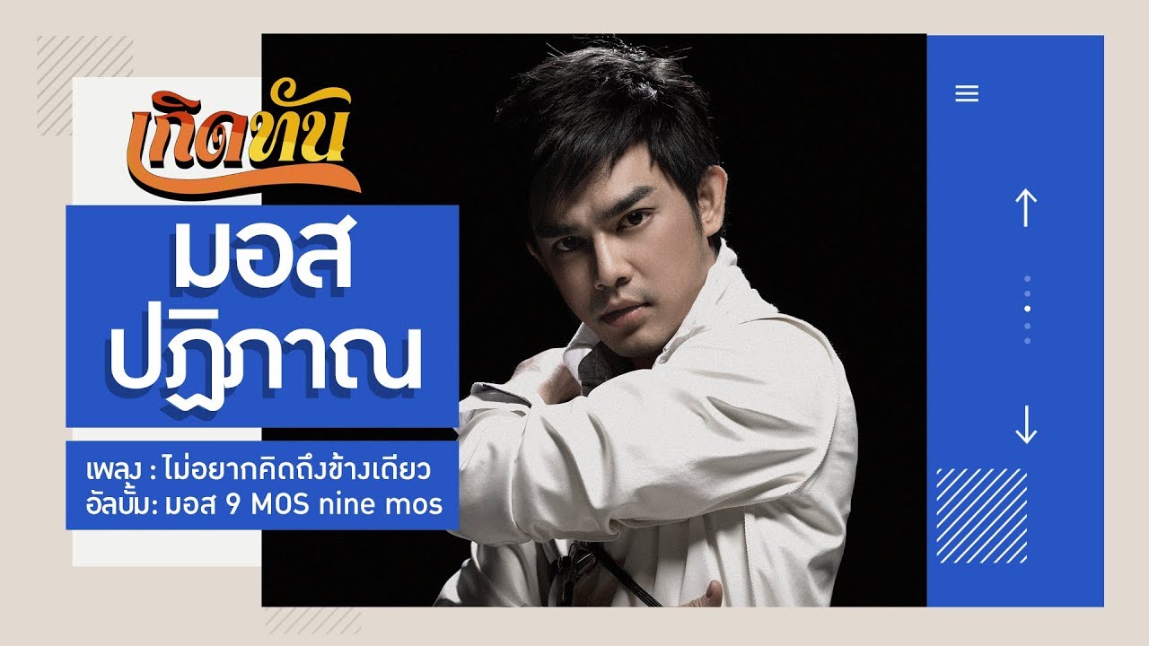 ปกเพลง ไม่อยากคิดถึงข้างเดียว — MOS PATIPARN