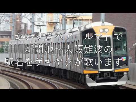 【駅名記憶】[ES-09]かいりきベア「ルマ」で新開地〜大阪難波の駅名をゲキヤクが歌います。