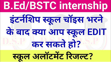 क्या स्कूल EDIT होगी? Bed internship 2022 | Deled internship 2022 | internship school edit option