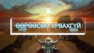 Video thumbnail of "ГАНГ - ӨӨРӨӨСӨӨ УРВАХГҮЙ (Үгтэй) 37-р Точка OST I GANG - UURUUSUU URVAHGUI 37 Tochka (Lyrics)"