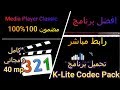 Media Player Classic| تحميل برنامج مجاني مفعل