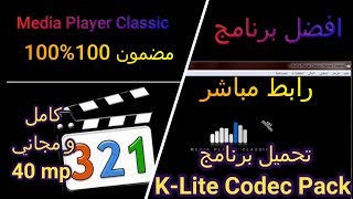 Media Player Classic| تحميل برنامج مجاني مفعل