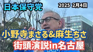 【#日本保守党】緊急ライブ！小野寺まさる&麻生ちさ&堀田晋作！辻立ちビラ配り！館長ch がライブ配信