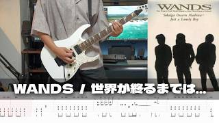 【TAB譜】世界が終るまでは... WANDS ギター 弾いてみた あいろな