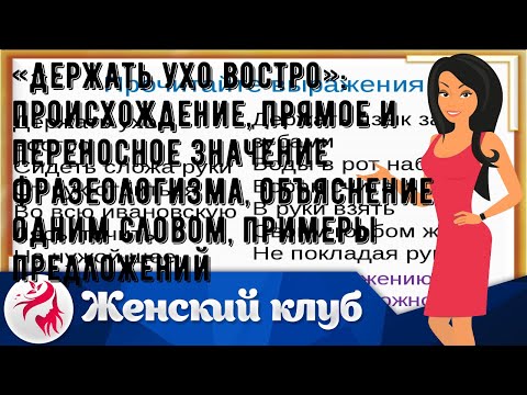 «Держать ухо востро»: происхождение, прямое и переносное значение фразеологизма, объяснение одним .