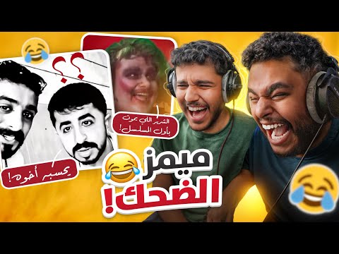 ميمز وكرنجيات مع حماده